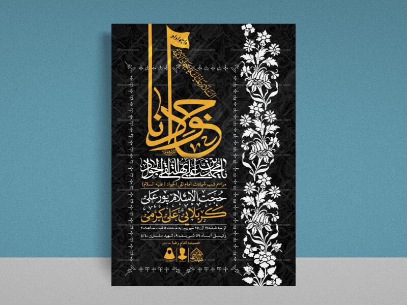 اطلاعیه-لایه-باز-شهادت-امام-جواد-(ع)