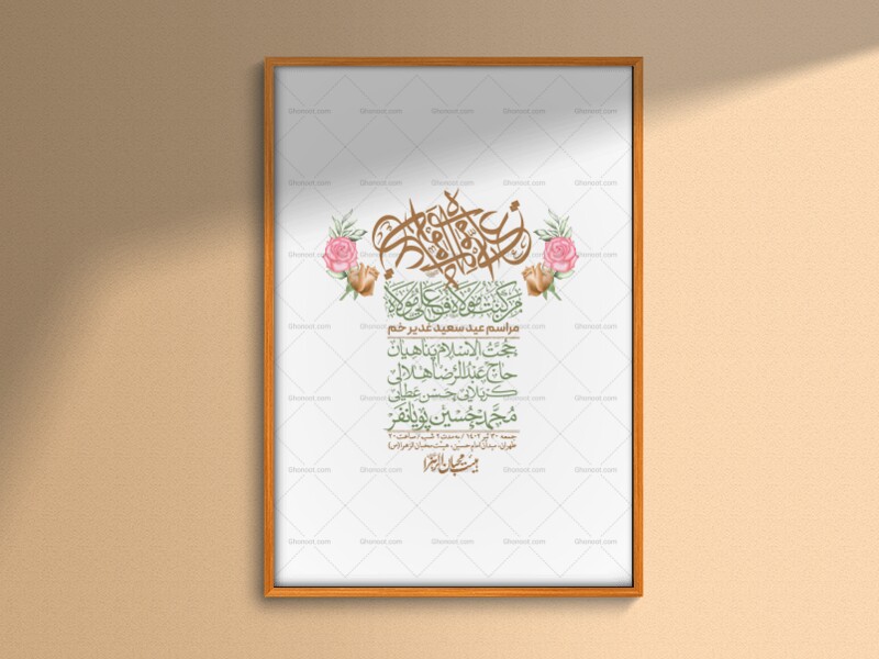 -دانلود-اطلاعیه-لایه-باز-عید-غدیر