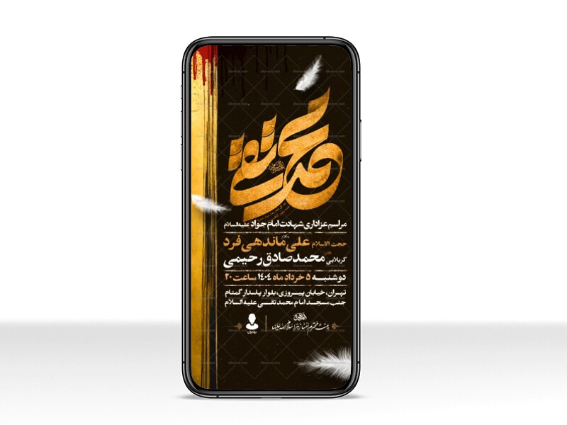 اطلاعیه-استوری-شهادت-امام-جواد-علیه-السلام