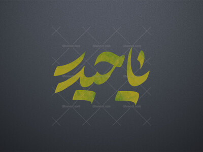 یاحیدر-ع