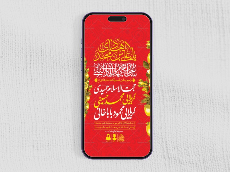 طرح-لایه-باز-ولادت-امام-هادی(ع)