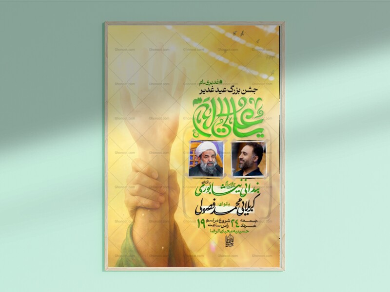 اطلاعیه-جشن-بزرگ-عید-غدیر
