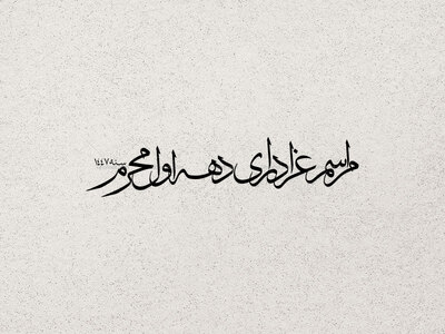 مراسم-عزاداری-دهه-اول-محرم