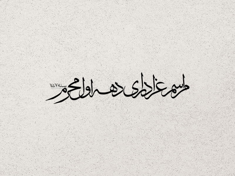 مراسم-عزاداری-دهه-اول-محرم