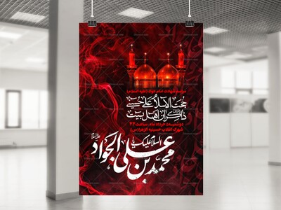 لایه-باز-شهادت-امام-جواد-(ع)