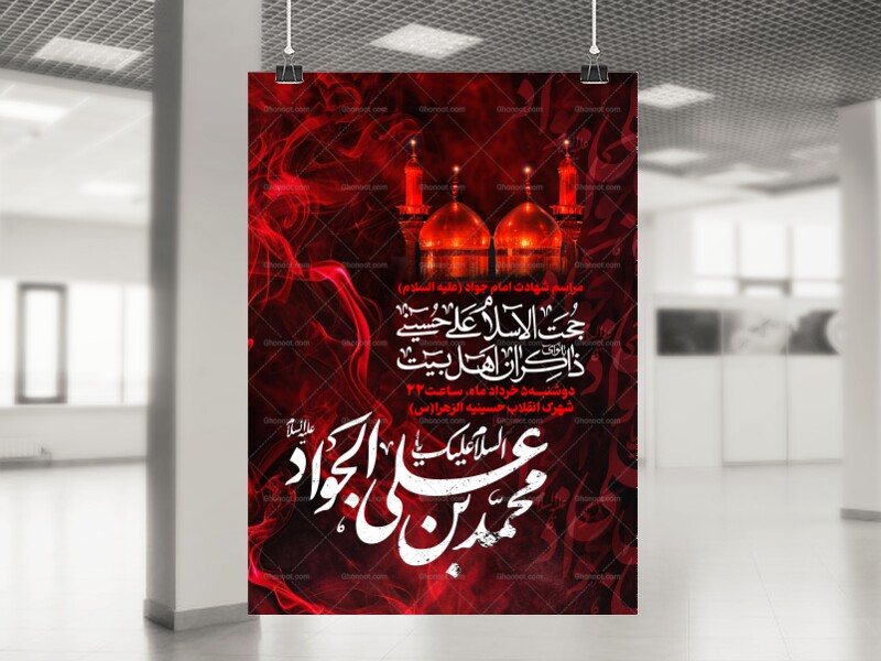 لایه-باز-شهادت-امام-جواد-(ع)