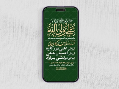 اطلاعیه-استوری-عید-سعید-غدیرخم