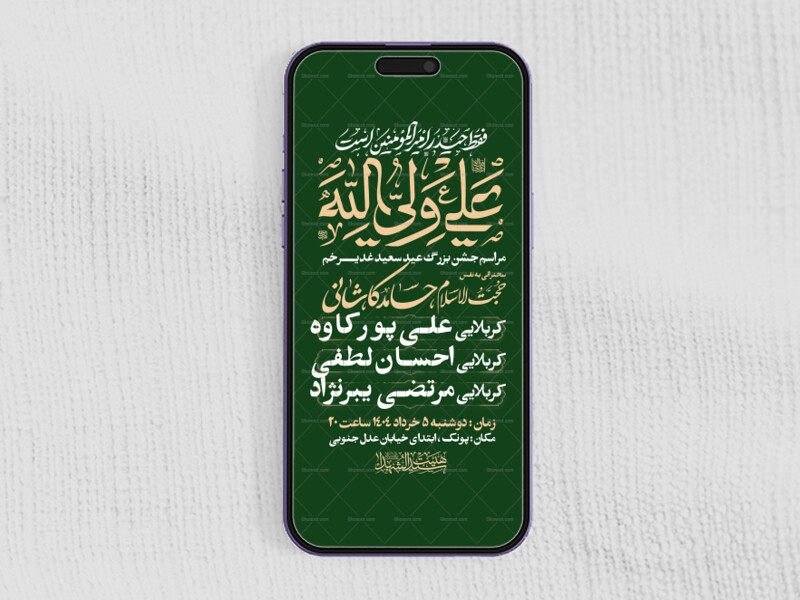 اطلاعیه-استوری-عید-سعید-غدیرخم