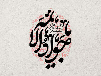 تایپوگرافی-یاجواد-الائمه