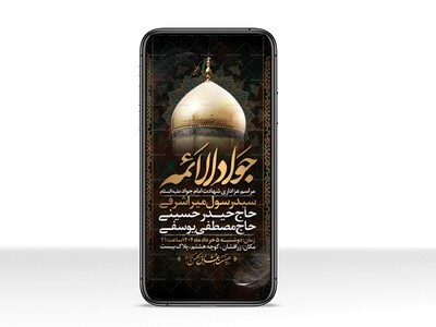 اطلاعیه-استوری-شهادت-امام-جواد-علیه-السلام