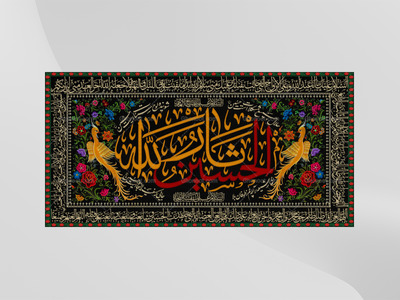 لایه-باز-طرح-پشت-سن-محرم-(حلال-جمیع-مشکلات-است-حسین)