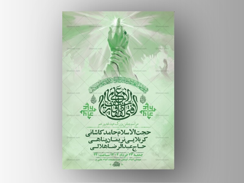 طرح-لایه-باز-جشن-عید-غدیر-خم-+-استوری