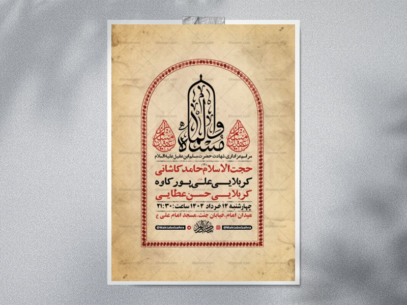 طرح-لایه-باز-شهادت-حضرت-مسلم-ع-+-استوری