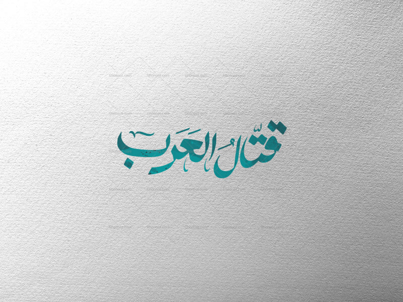 قتّال-العرب-علی-علیه-السلام