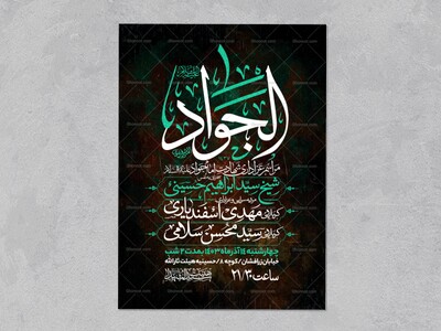 اطلاعیه-شهادت-امام-جواد-علیه-السلام