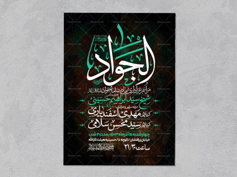 اطلاعیه-شهادت-امام-جواد-علیه-السلام