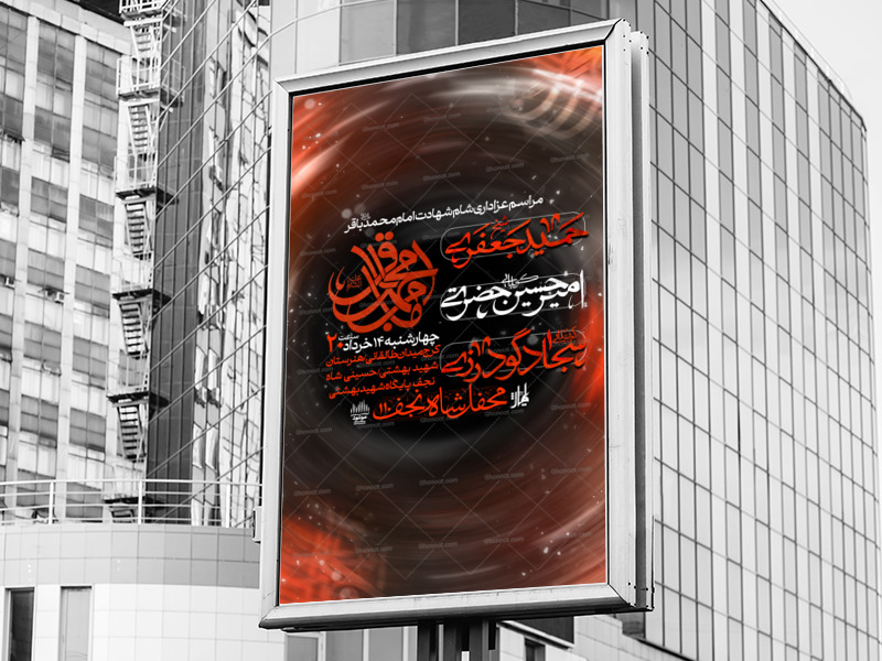 طرح-لایه-باز-شهادت-امام-محمد-باقر-ع