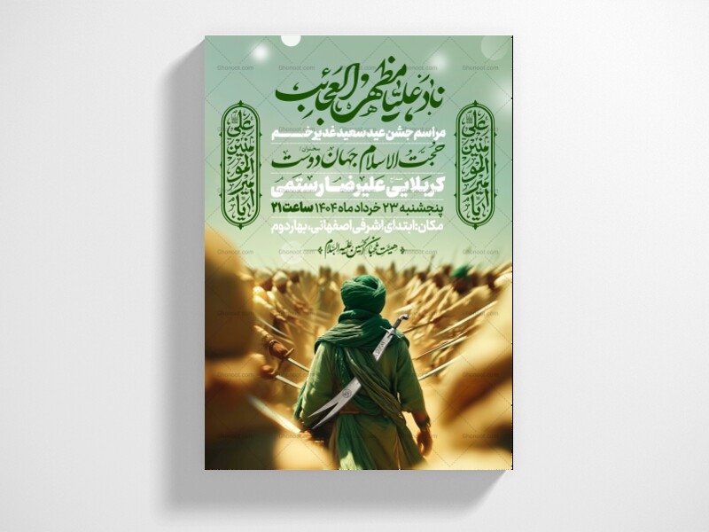 اطلاعیه-عید-سعید-غدیرخم