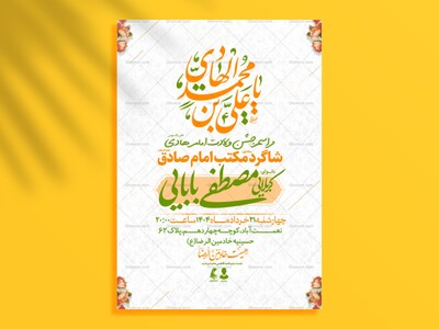 طرح-لایه-باز-اطلاعیه-ولادت-امام-هادی-(ص)