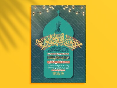 طرح-لایه-باز-اطلاعیه-جشن-غذیر-خم