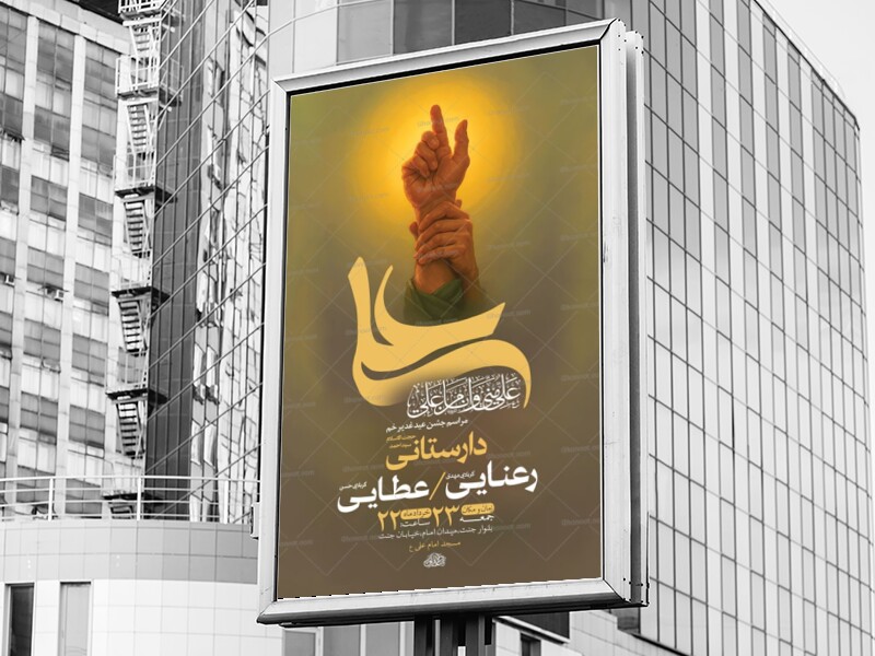 طرح-لایه-باز-جشن-عید-غدیر-خم-+-استوری