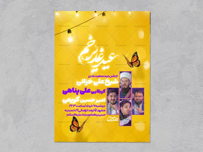 اطلاعیه-عید-غدیر
