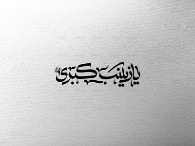 یا-زینب-کبری-س
