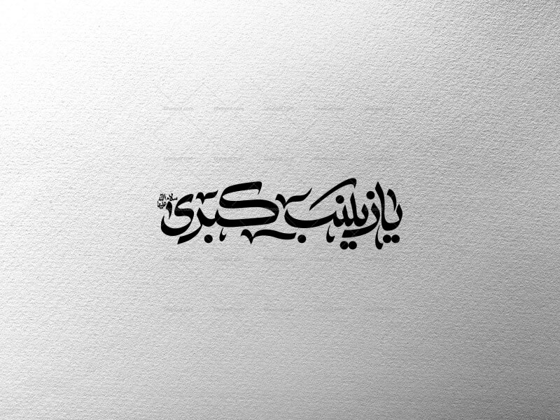 یا-زینب-کبری-س