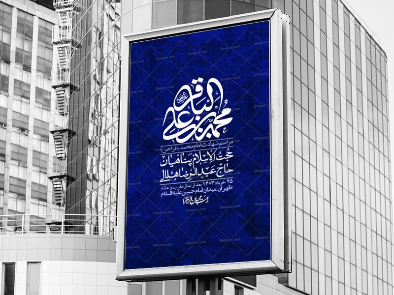 اطلاعیه-لایه-باز-شهادت-امام-باقر-(ع)