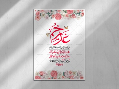 -دانلود-اطلاعیه-لایه-باز-عید-غدیر