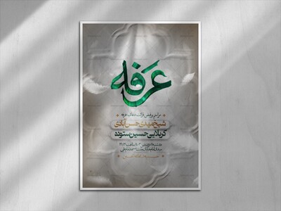 مراسم-دعای-پر-فیض-عرفه