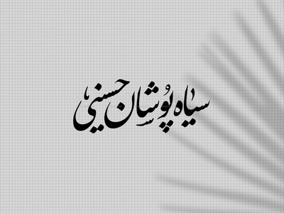 تایپوگرافی-سیاه-پوشان-حسینی