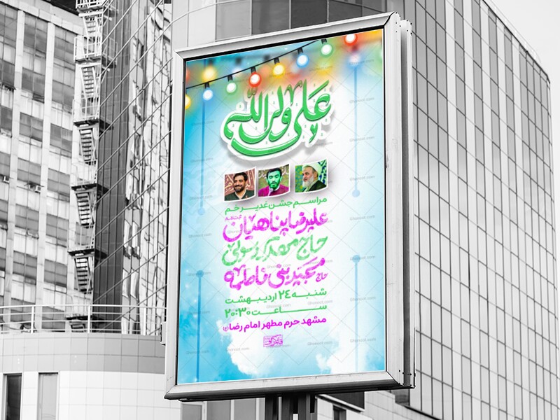 عید-غدیر