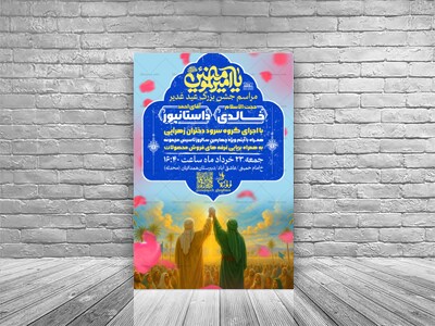 پوستر-عید-غدیر-خم-