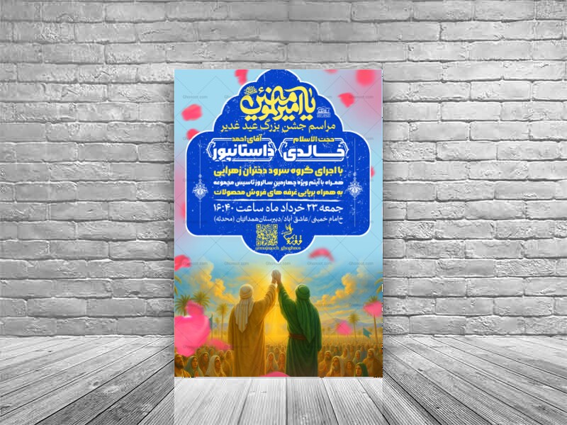 پوستر-عید-غدیر-خم-