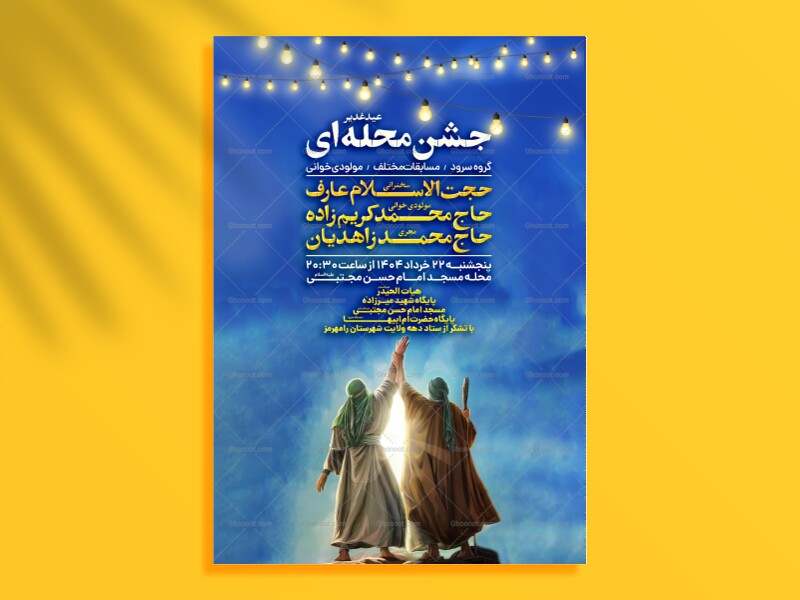 اطلاعیه-جشن-امامت-امیرالمومنین-علیه-السلام---غدیر
