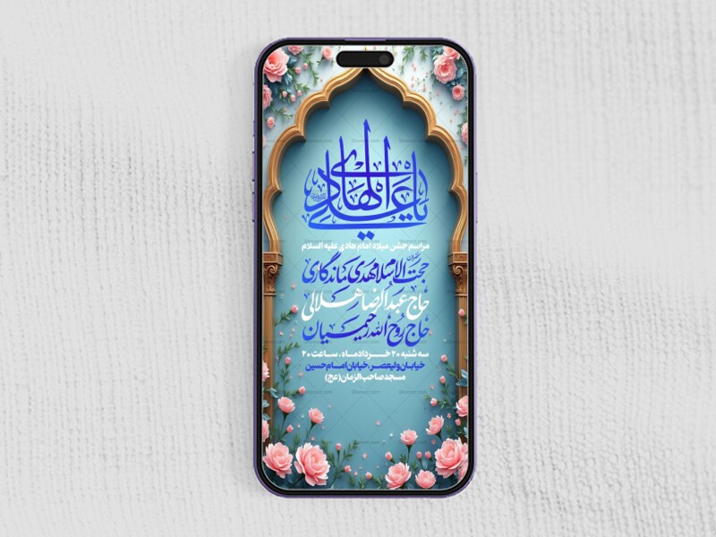 استوری-لایه-باز-اطلاعیه-جشن-میلاد-امام-هادی-علیه-السلام