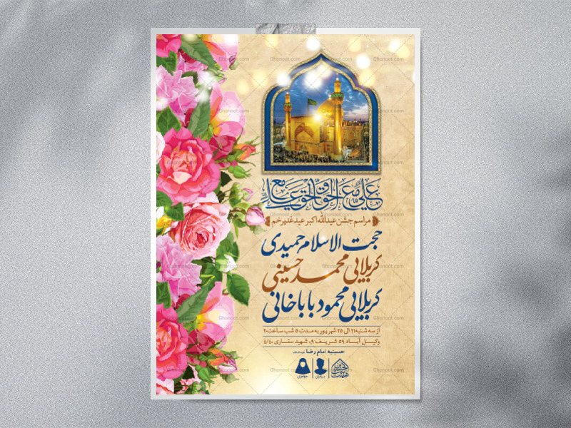 اطلاعیه-لایه-باز-عید-غدیرخم