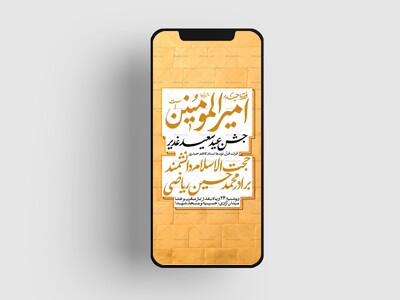 اطلاعیه-جشن-امامت-امیرالمومنین-علیه-السلام---غدیر