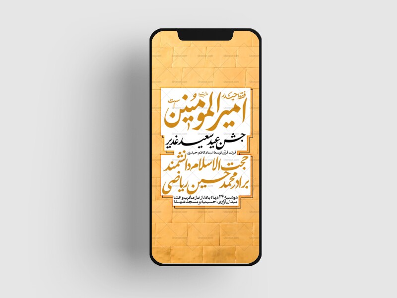 اطلاعیه-جشن-امامت-امیرالمومنین-علیه-السلام---غدیر
