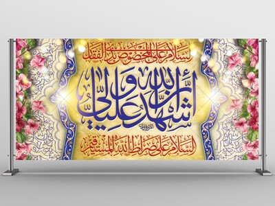 طرح-زمینه-لایه-باز-اشهد-ان-علی-ولی-الله