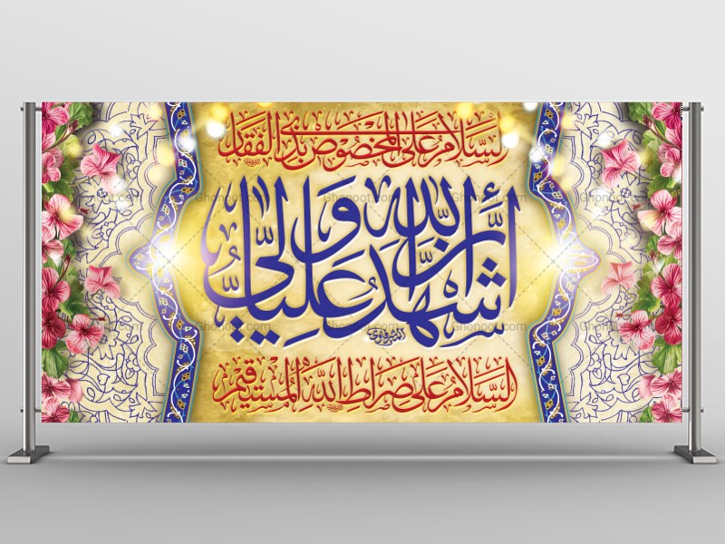 طرح-زمینه-لایه-باز-اشهد-ان-علی-ولی-الله