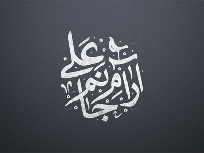 آرام-جانم-علی