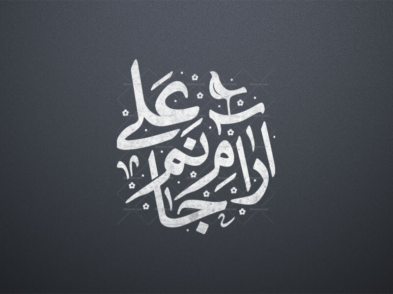 آرام-جانم-علی