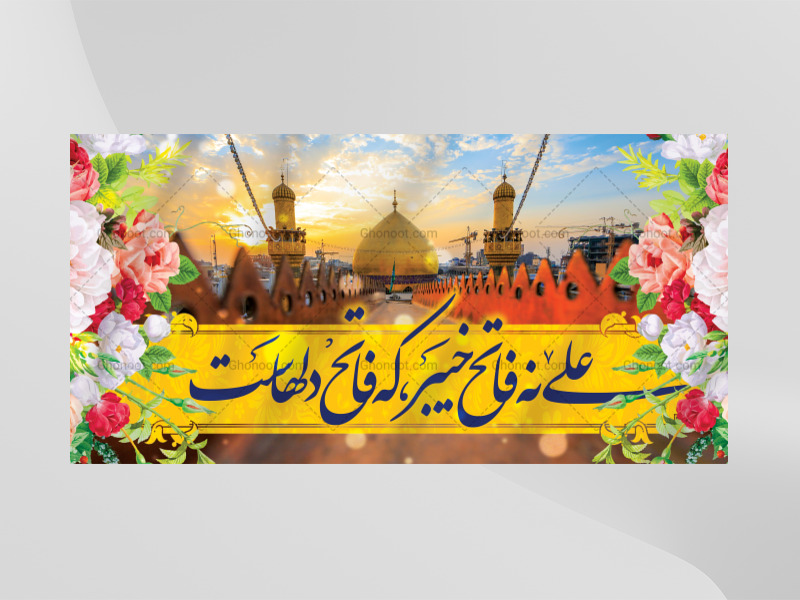 طرح-زمینه-لایه-باز-علی-نه-فاتح-خیبر-که-فاتح-دلهاست