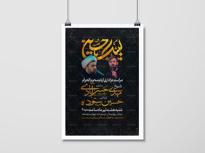 پوستر-مراسم-عزاداری-ایام-محرم-الحرام