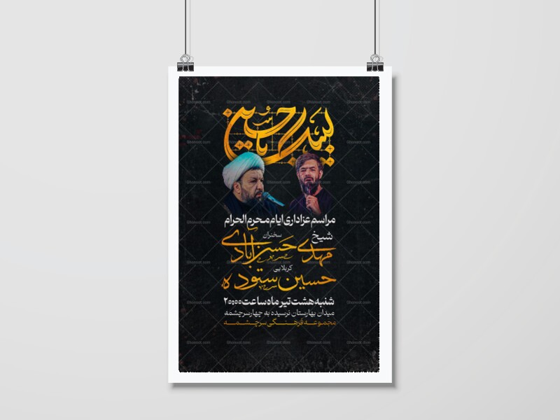 پوستر-مراسم-عزاداری-ایام-محرم-الحرام