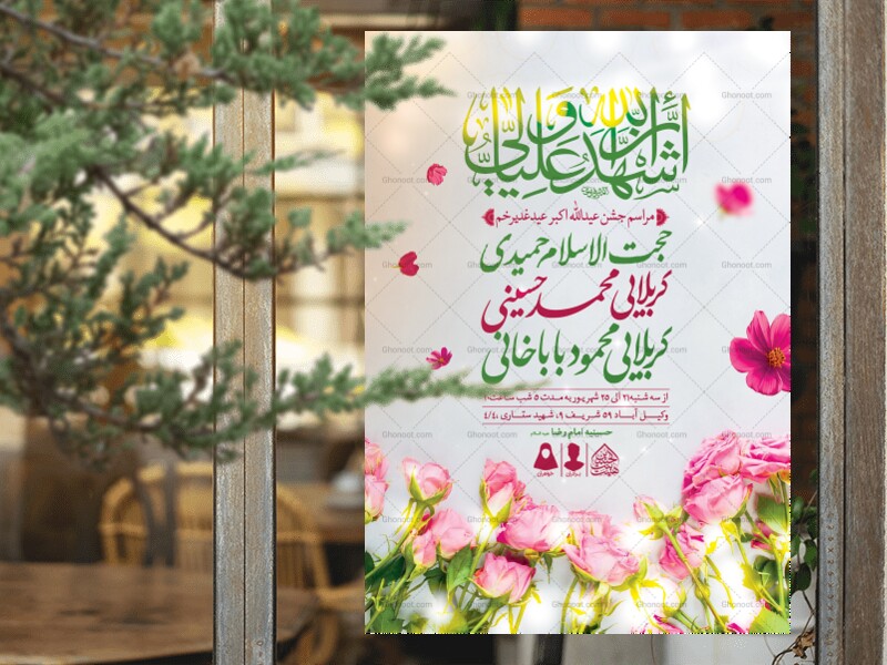 اطلاعیه-لایه-باز-عید-غدیرخم
