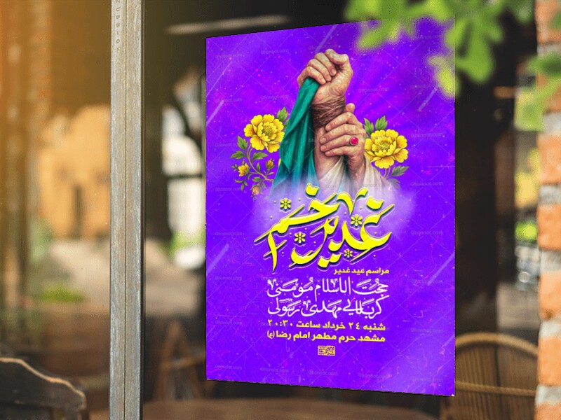 عید-غدیر