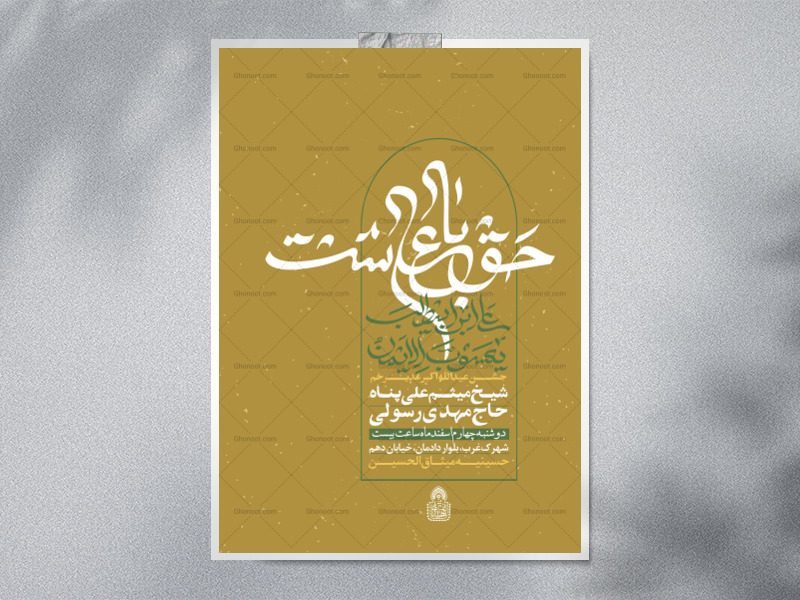 حق-با-علی-ست-(‌اطلاعیه-لایه-باز-عید-غدیر)حروفنگاری-اختصاصی